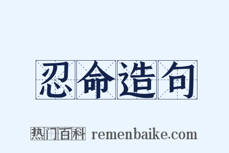 忍命造句是什么意思的图片